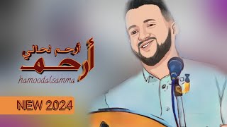 حبلي اللتوى بحبله | جديد الفنان حمود السمه | NEW 2024