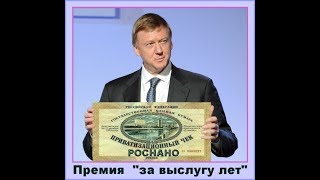 Как Чубайс продавал Россию......