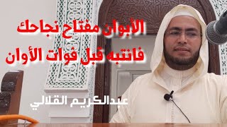 الوالدان مفتاح النجاح فانتبه قبل فوات الأوان  د.عبدالكريم القلالي