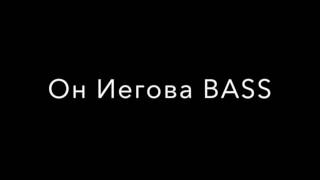 Он Иегова BASS