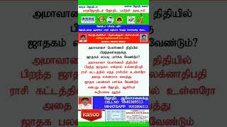 அமாவாசை பௌர்ணமி திதியில் பிறந்தவர்களுக்கு ஜாதகம் எப்படி பார்க்க வேண்டும்