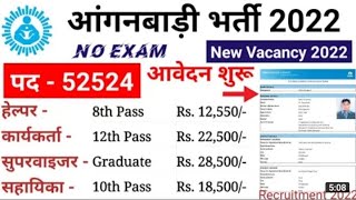 Anganwadi vacancy 2022 // आंगनवाड़ी सुपरवाइजर भर्ती 2022 #Anganwadi #supervisor bharti 2022