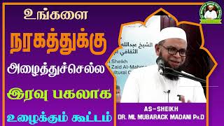 உங்களை நரகத்துக்கு அழைத்துச்செல்ல இரவு பகலாக உழைக்கும் கூட்டம்_ᴴᴰ ┇ Dr Mubarak Madani