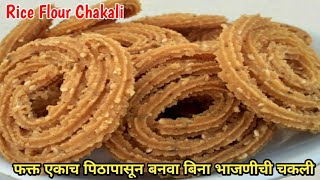 Instant Chakali Recipe |चकली रेसिपी | बिना भाजणीची चकली | Bina Bhajnichi Chakali | Chakli Recipe