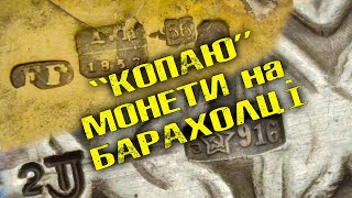 ЗНАЙШОВ МОНЕТИ на БАРАХОЛЦІ. КУПИВ СРІБЛО. БАРАХОЛКА КИЇВ