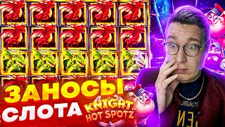 ТРЕПУТИН ЗАНЕС ЛЕГЕНДАРНЫЙ ВЫИГРЫШ! ЛУЧШИЕ ЗАНОСЫ В СЛОТЕ KNIGHT HOT SPOTZ! Бонус На Миллион!