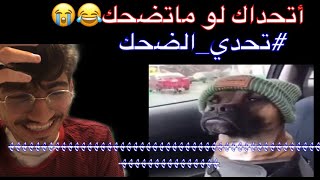 تحدي الضحك( فطست ضحك )#دحوم_رياكشن