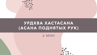 Урдхва Хастасана (асана поднятых рук)