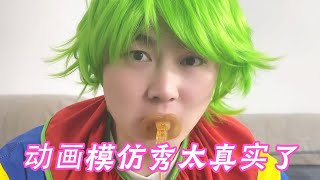 動畫模仿秀，太真實了，看一遍讓人笑一遍！【江杰忘吃藥】