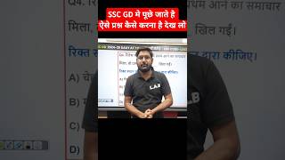 SSC GD हिन्दी मे पूछे जाते है ऐसे प्रश्न #shorts #sscgdexam #hindi