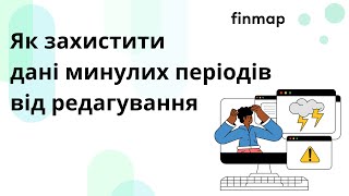 Як захистити дані минулих періодів від редагування