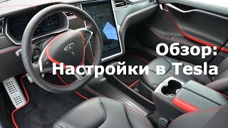 Обзор настроек автомобиля Тесла. Часть 1 - Tesla Settings Walkthrough