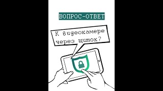 Подключение к камере видеонаблюдения через щиток: реальность или киношная выдумка?