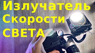 ✅ Излучатель ПУЧКОВ СО СКОРОСТЬЮ СВЕТА Самодельный Для Гаража