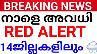 BREAKING:നാളെ അവധി പ്രഖ്യാപിച്ചു.സംസ്ഥാനത്തെ 14 ജില്ലകൾക്കും മഴ Alert AVADHI KERALA holiday news