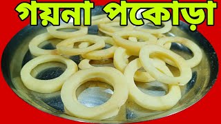 গয়না পকোড়া খেতে চান, এমনি করে বানিয়ে নেন | গহনা পকোড়া | Goina pakoda | Ornament Pakoda ||