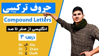 آموزش زبان انگلیسی درس 3 - حروف ترکیبی Compound Letters