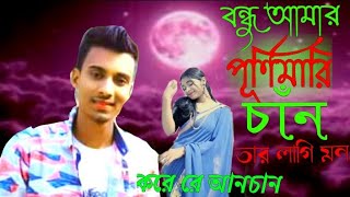 বন্ধু আমার পূর্ণিমারি চাঁন তার লাগি মন করে রে আনচান sad song gogon sakib koster gaan RK Official