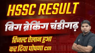 HSSC Result टाइम डेट घण्टा सब ऐलान रिजल्ट हो गया | HSSC Result Time | HSSC Result News | HSSC Result