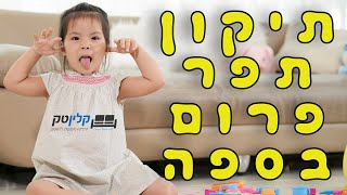 תיקון תפר פרום בספה | קלינטק | 03-9529697