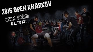 Турнир по жиму лежа 2016 OPEN KHARKOV (Жим лежа, в.к. до 110кг)