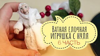 6 часть. Ватная игрушка с нуля. Баба Яга.