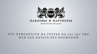 Аукционы и торги по банкротству. Что приобрести на торгах на 300-500 тыс или как начать без вложений