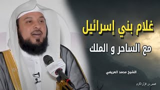 قصة غلام بني إسرائيل مع الساحر والملك والسماء ذات البرودة - الشيخ محمد العريفى