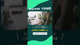 【Room Tour】キャンプギアと植物が彩る1LDK。ソロキャンパーの趣味を楽しむ暮らし #観葉植物のある暮らし #インテリアコーディネート