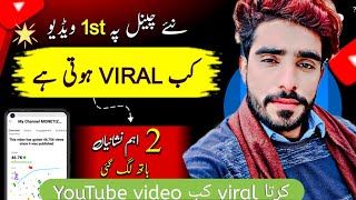 YouTube First Video Kab Viral Krta Hai|🔥 | Youtube Video Kab Viral Hota Hai 2024|💥|video viral 2024