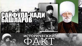 Сайфула-Кади Башларов #исторический_факт 15