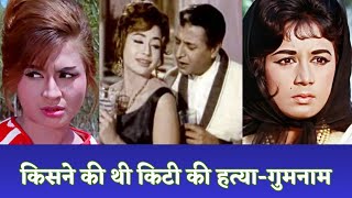 किसने की थी किटी की हत्या- गुमनाम #oldisgold #Bollywood #Movies #Films #helen  #प्राण #manojkumar