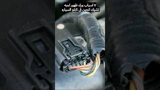 7 اسباب لظهور لمبه تشيك انجين علي تابلو السياره #mechanic #carmechanic #car #محرك