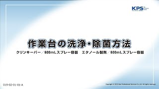 作業台の洗浄・除菌方法(クリンキーパー・エタノール製剤使用)【19020101A】