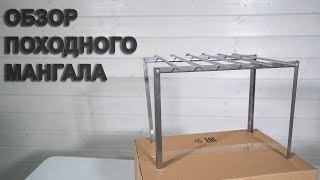 Обзор походного мангала