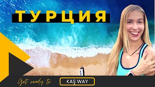 Другая Турция | Мира - Каш - Калкан