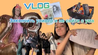 Закончить универ и не сойти с ума | Часть 1 | VLOG