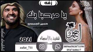 زفات 2021 زفه ملكيه حسين الجسمي زفه يامرحبا بك ننفذها حسب الطلب