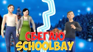 • СБЕГАЮ ИЗ ДОМА! SCHOOLBAY! •