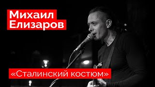 Михаил Елизаров — "Сталинский костюм" (18.12.2021, St.Petersburg)