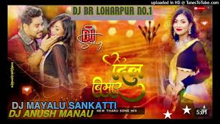 New Tharu Dancing Song || Dil Bimar Hui || Mayakey_Sikar_Huil_Dj BR LOHARPUR