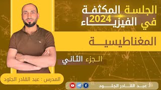 #مكثفة-الفيزياء24المغناطيسية-المسألة5ومسائل-الغلفاني