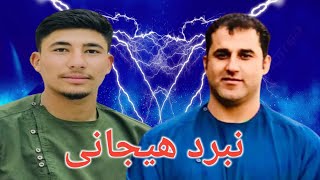 کشتی دیدنی بین امید پهلوان و صادق پهلوان