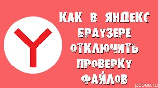 КАК В ЯНДЕКС БРАУЗЕРЕ ОТКЛЮЧИТЬ ПРОВЕРКУ ФАЙЛОВ