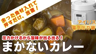 【アイリス電気圧力鍋】まかないカレー編:入れて待つだけで煮込み料理！時短レシピ！簡単な作り方！