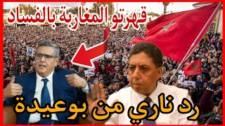 عاجل🔥 رد ناري من الدكتور عبد الرحيم بوعيدة على الحكومة الفاسدة.. 200درهم ولات ساوية 20درهم