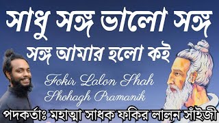 সাধু সঙ্গ ভালো সঙ্গ || Shadhu Songo Valo Songo || মহাত্মা সাধক ফকির লালন সাঁইজী @shohaghpramanik