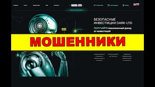 dark-ltd.online ОТЗЫВЫ ОБМАН SCAM