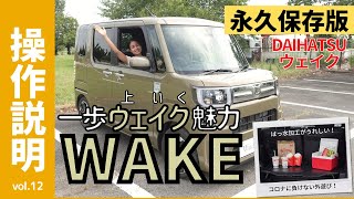 【操作説明シリーズ】ダイハツ「ウェイク」取扱説明｜ これって軽？どでかい軽｜車中泊キャンプに最適な軽｜WAKE検討中・納車前の方に｜目線の高さはVOXYなどミニバンクラス