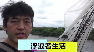 羆散歩道を行く！病の連続の浮浪者生活の活動報告！